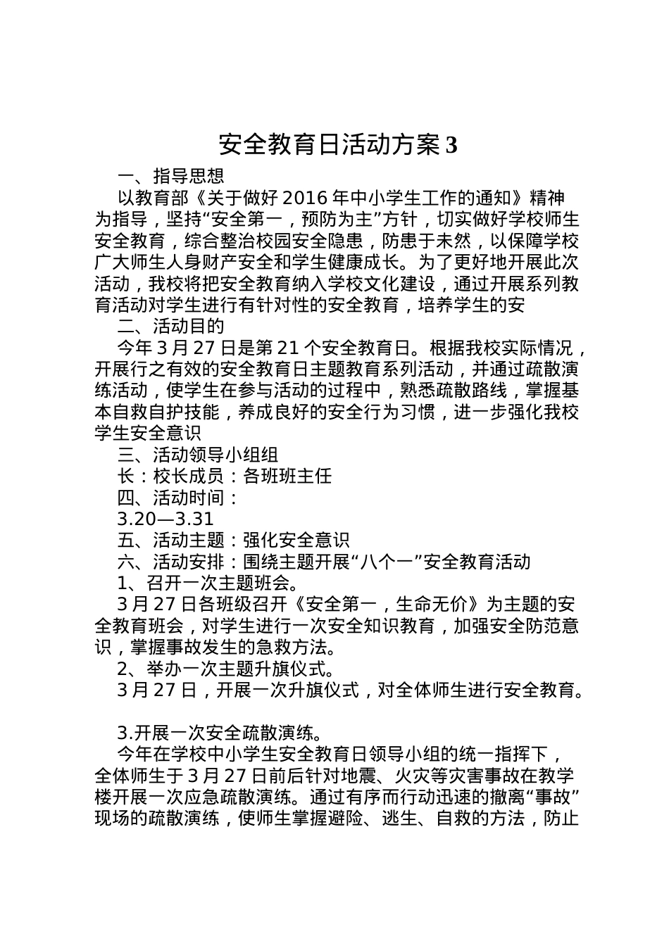 2022年安全教育日活动方案3.doc_第1页