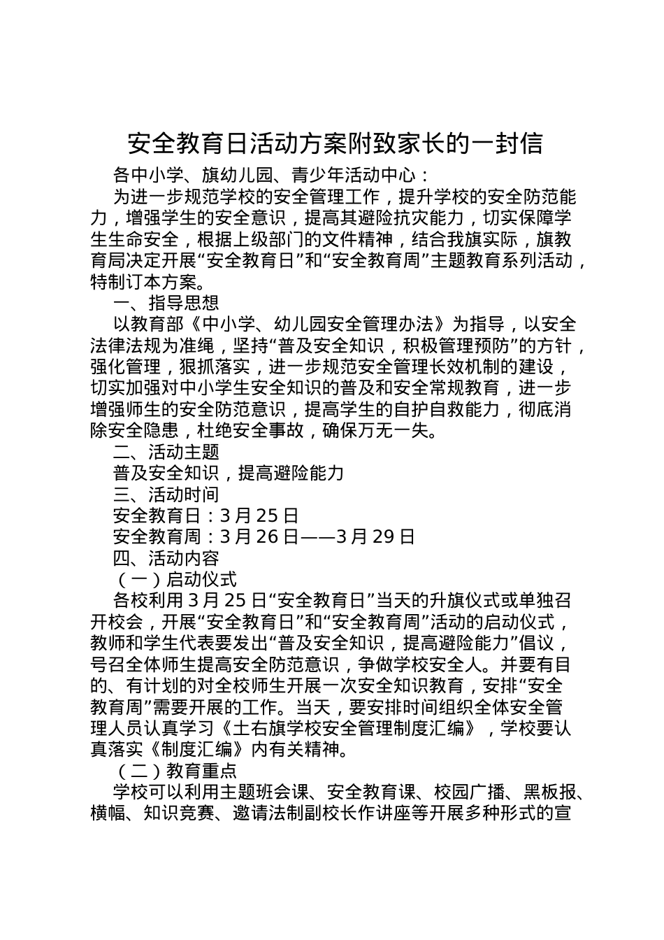 2022年安全教育日活动方案附致家长的一封信.doc_第1页