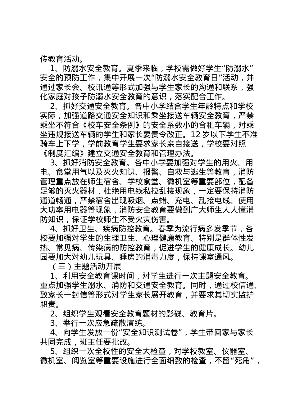 2022年安全教育日活动方案附致家长的一封信.doc_第2页