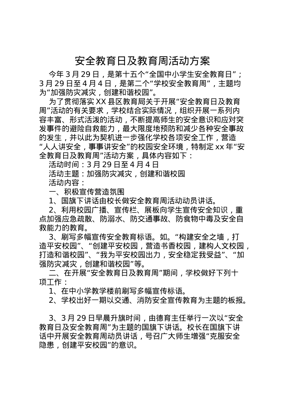 2022年安全教育日及教育周活动方案 .doc_第1页