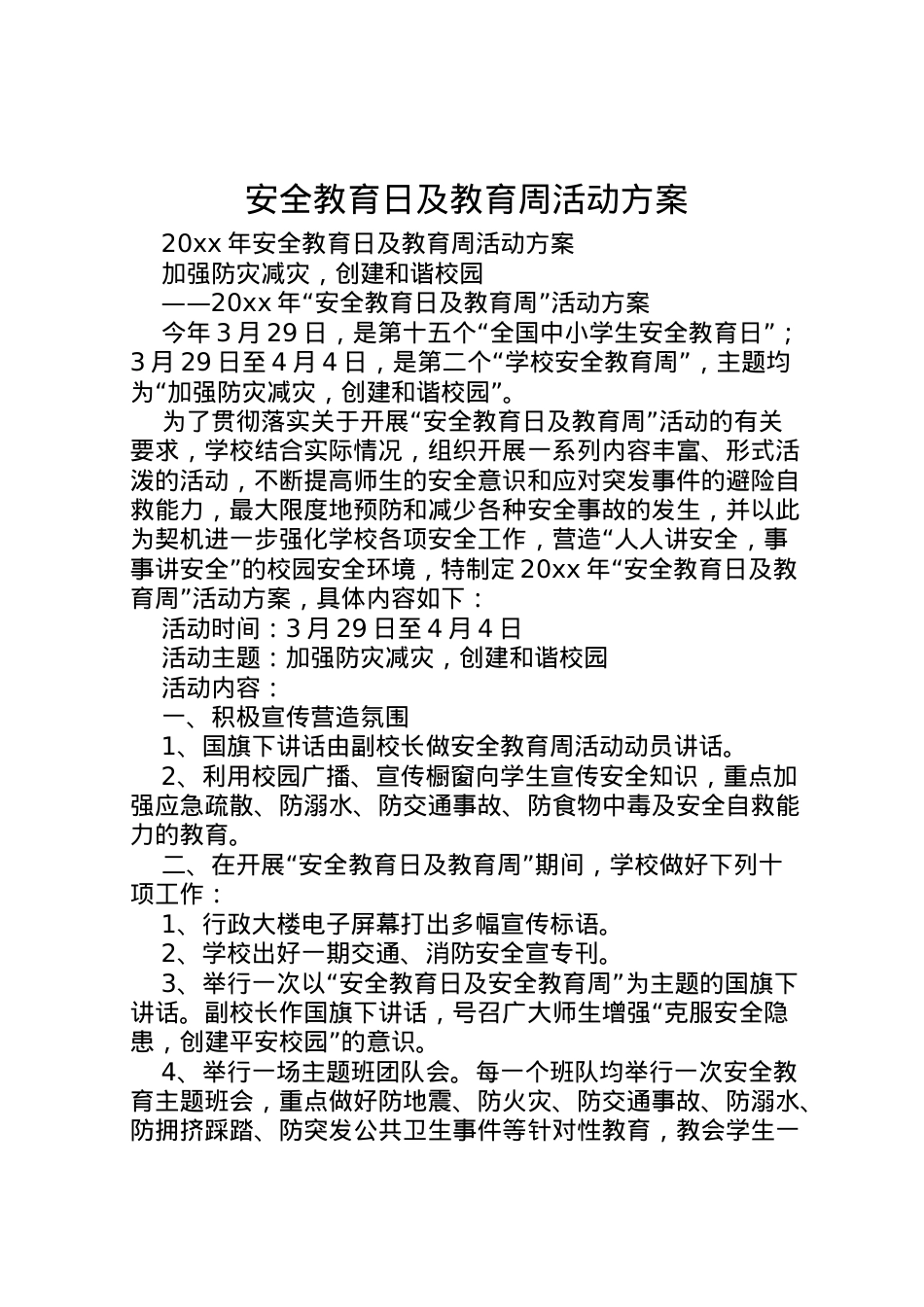 2022年安全教育日及教育周活动方案 2.doc_第1页