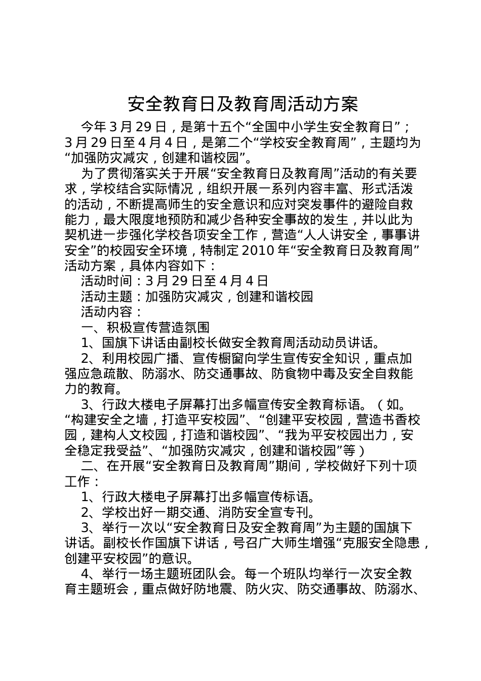 2022年安全教育日及教育周活动方案 3.doc_第1页