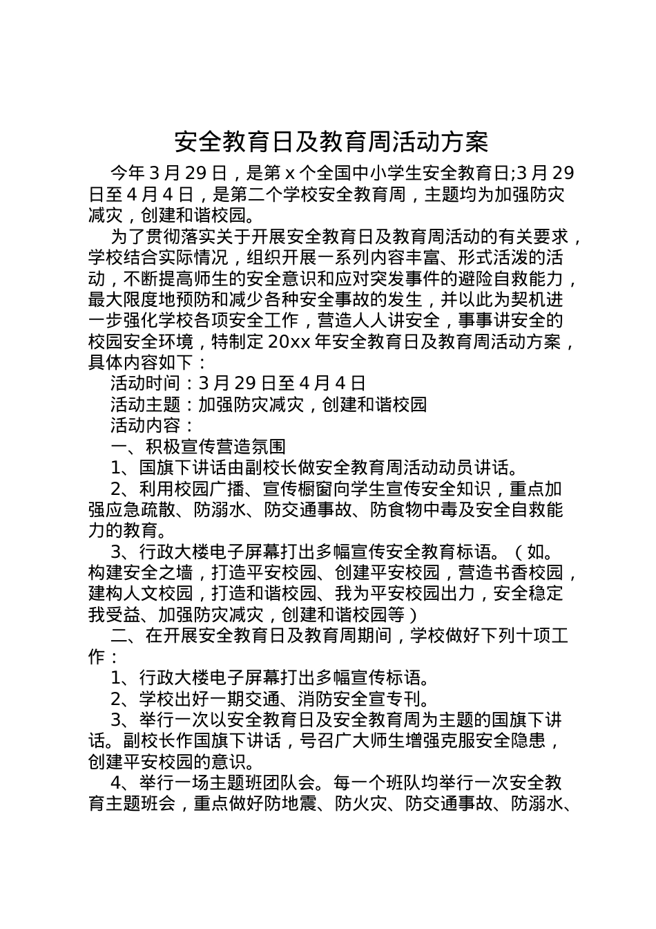 2022年安全教育日及教育周活动方案.doc_第1页