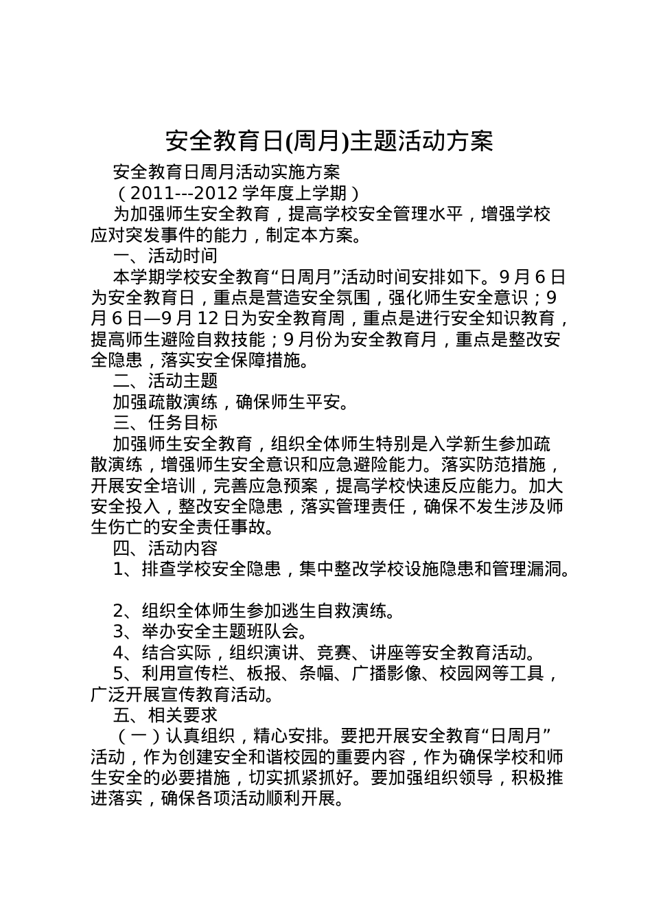 2022年安全教育日主题活动方案 .doc_第1页