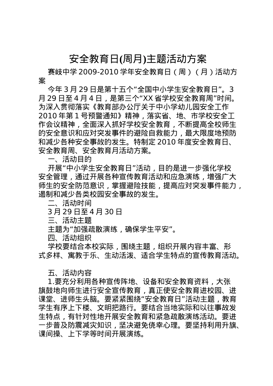 2022年安全教育日主题活动方案 2.doc_第1页
