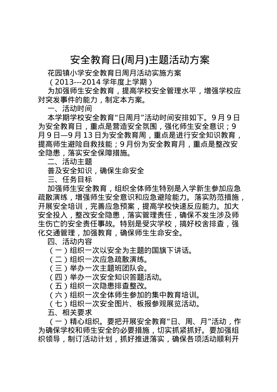 2022年安全教育日主题活动方案 3.doc_第1页