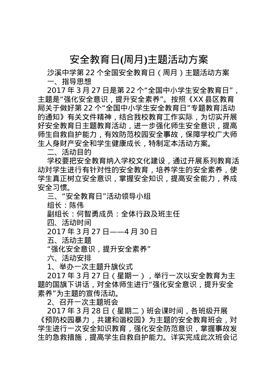 2022年安全教育日主题活动方案.doc_第1页