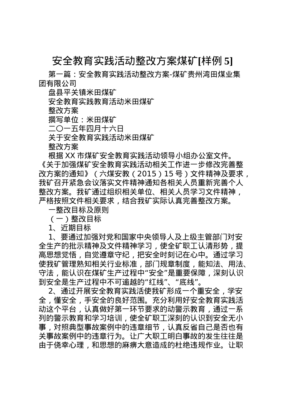 2022年安全教育实践活动整改方案煤矿[样例5].doc_第1页