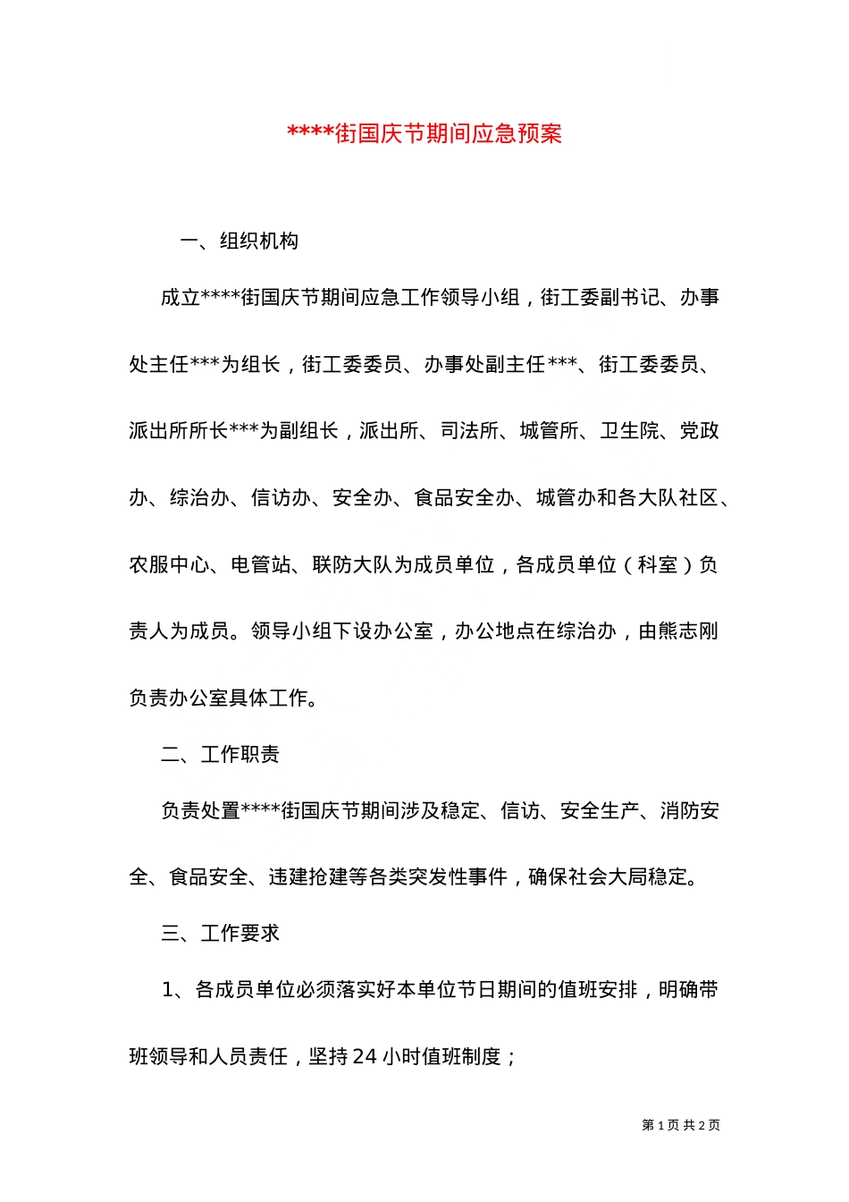 ----街国庆节期间应急预案.doc_第1页