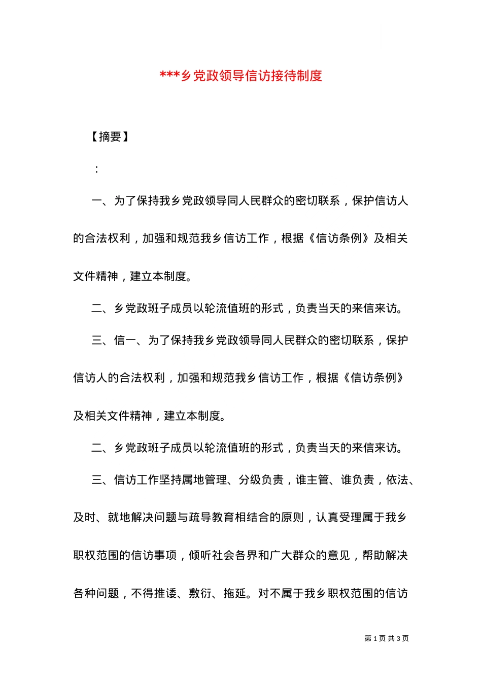 ---乡党政领导信访接待制度.doc_第1页