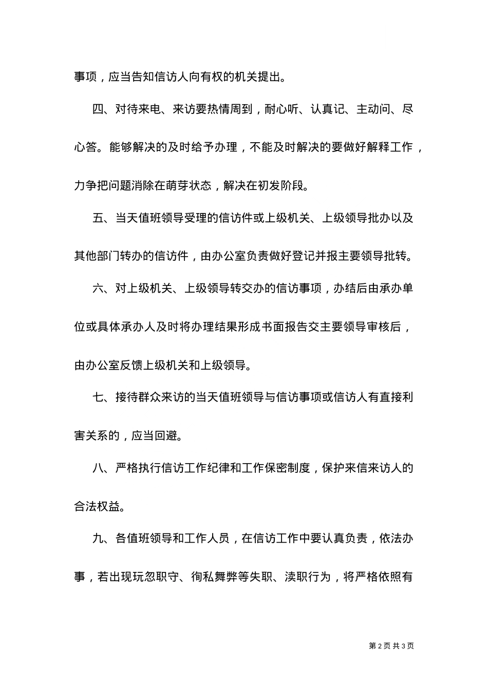 ---乡党政领导信访接待制度.doc_第2页