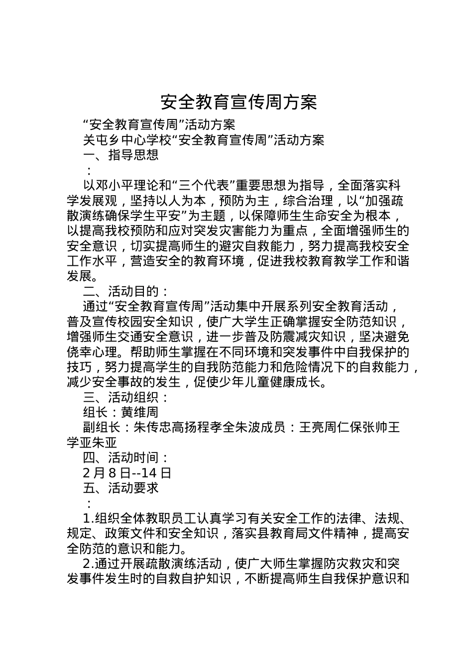 2022年安全教育宣传周方案.doc_第1页