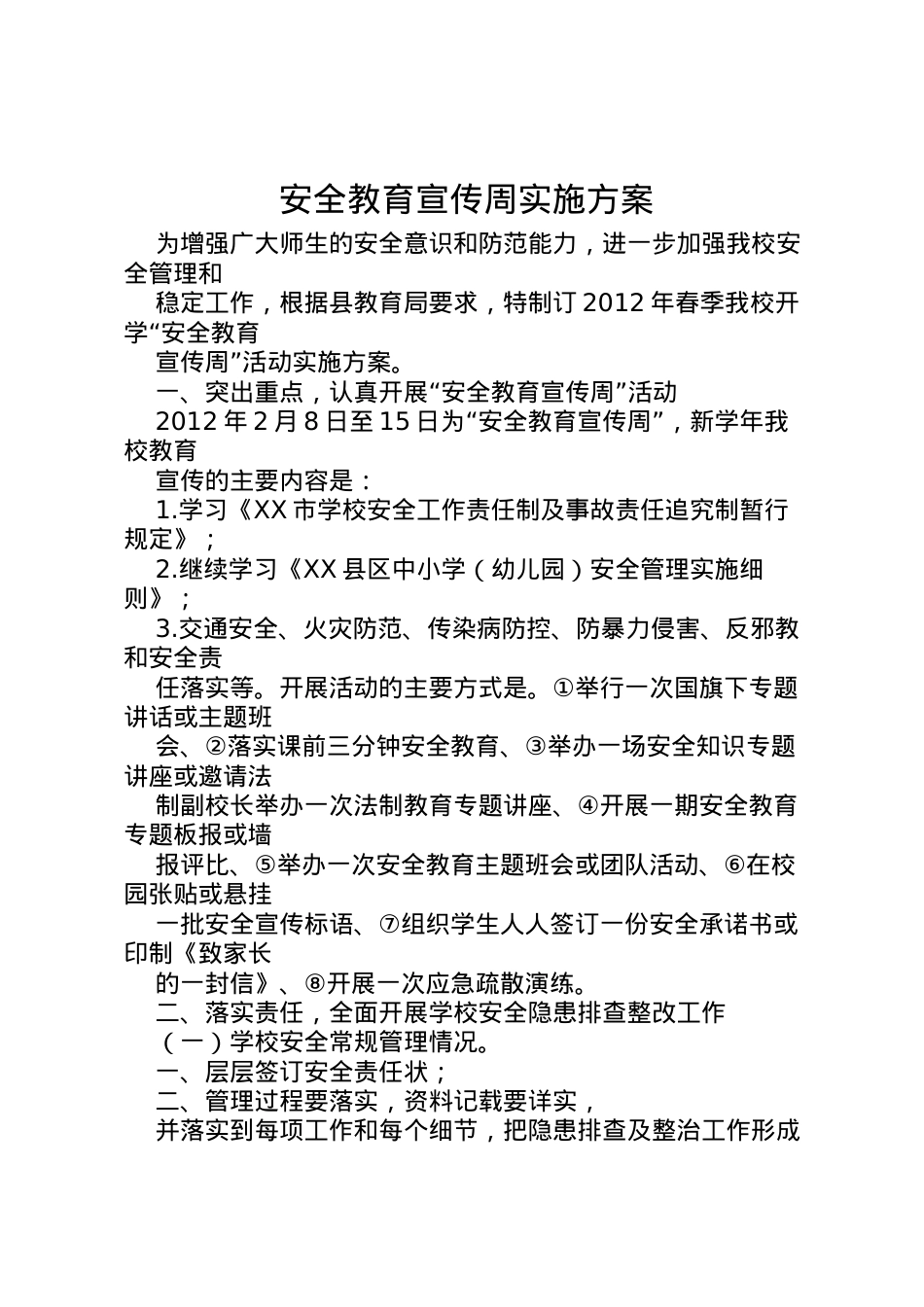 2022年安全教育宣传周实施方案 .doc_第1页