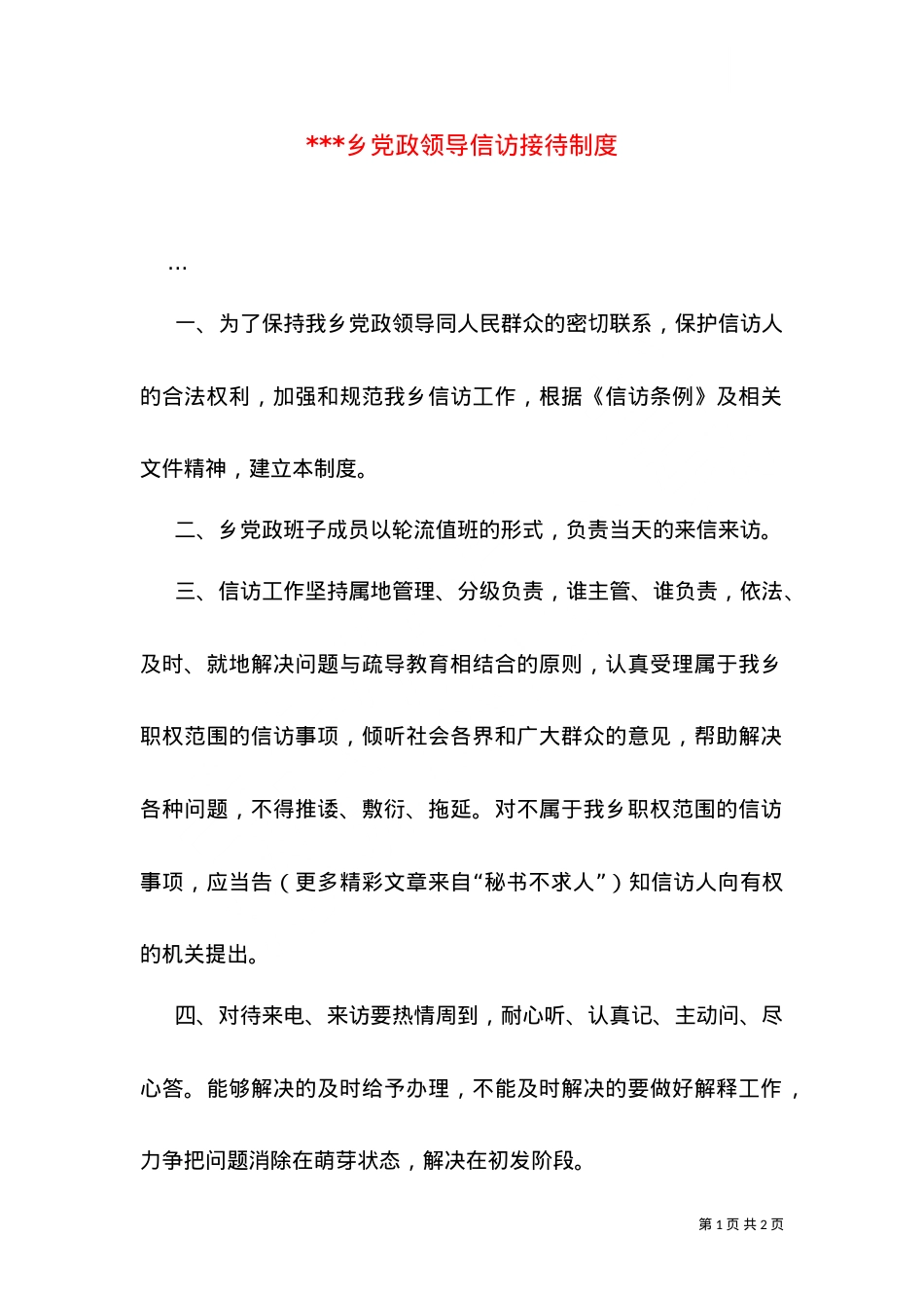 ---乡党政领导信访接待制度（三）.doc_第1页