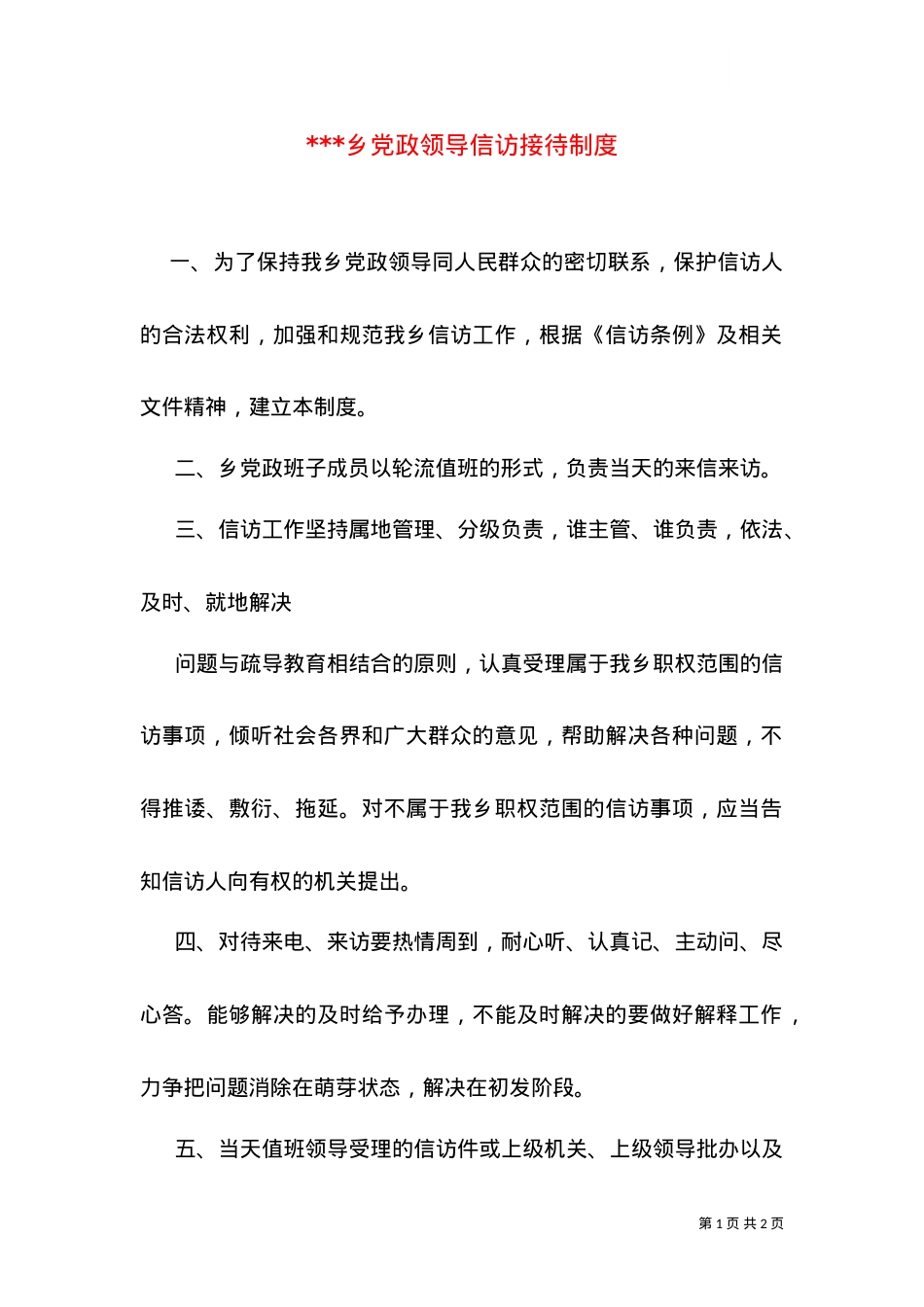 ---乡党政领导信访接待制度（二）.doc_第1页