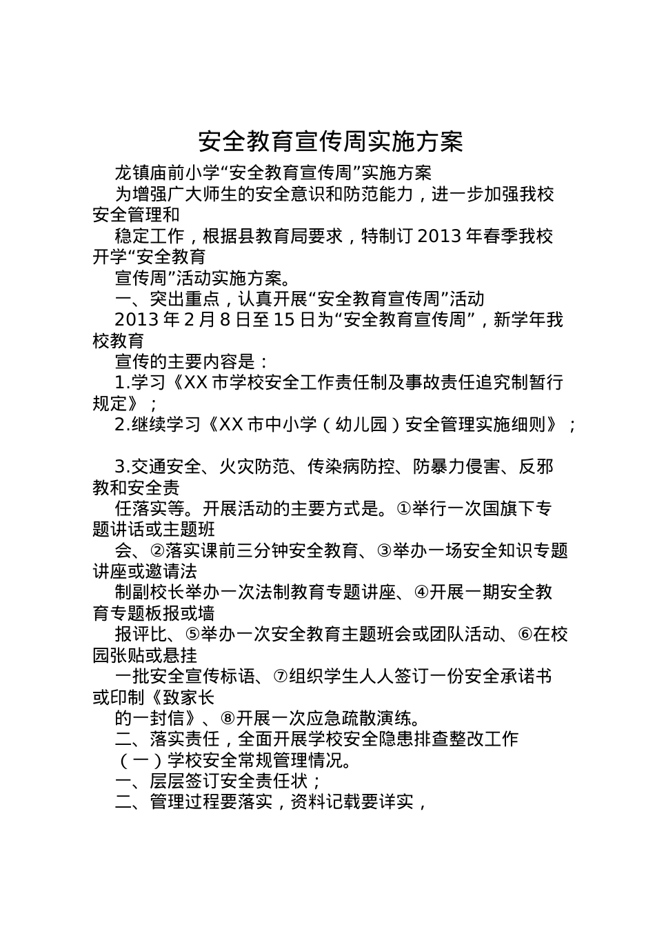 2022年安全教育宣传周实施方案.doc_第1页