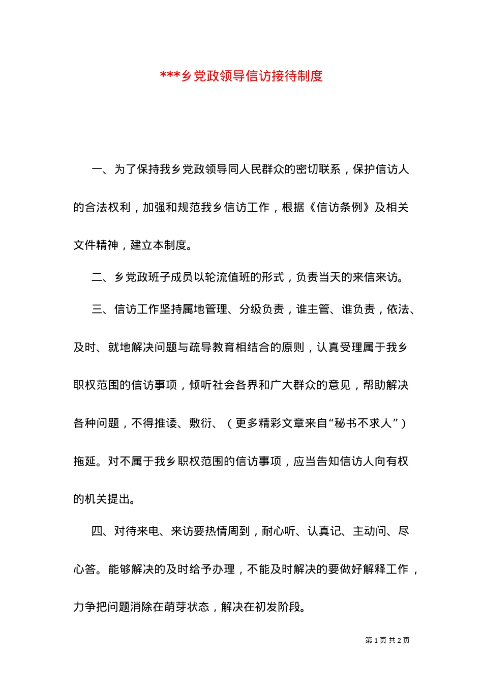 ---乡党政领导信访接待制度（四）.doc_第1页