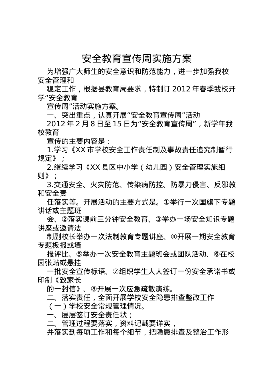 2022年安全教育宣传周实施方案_1 .doc_第1页