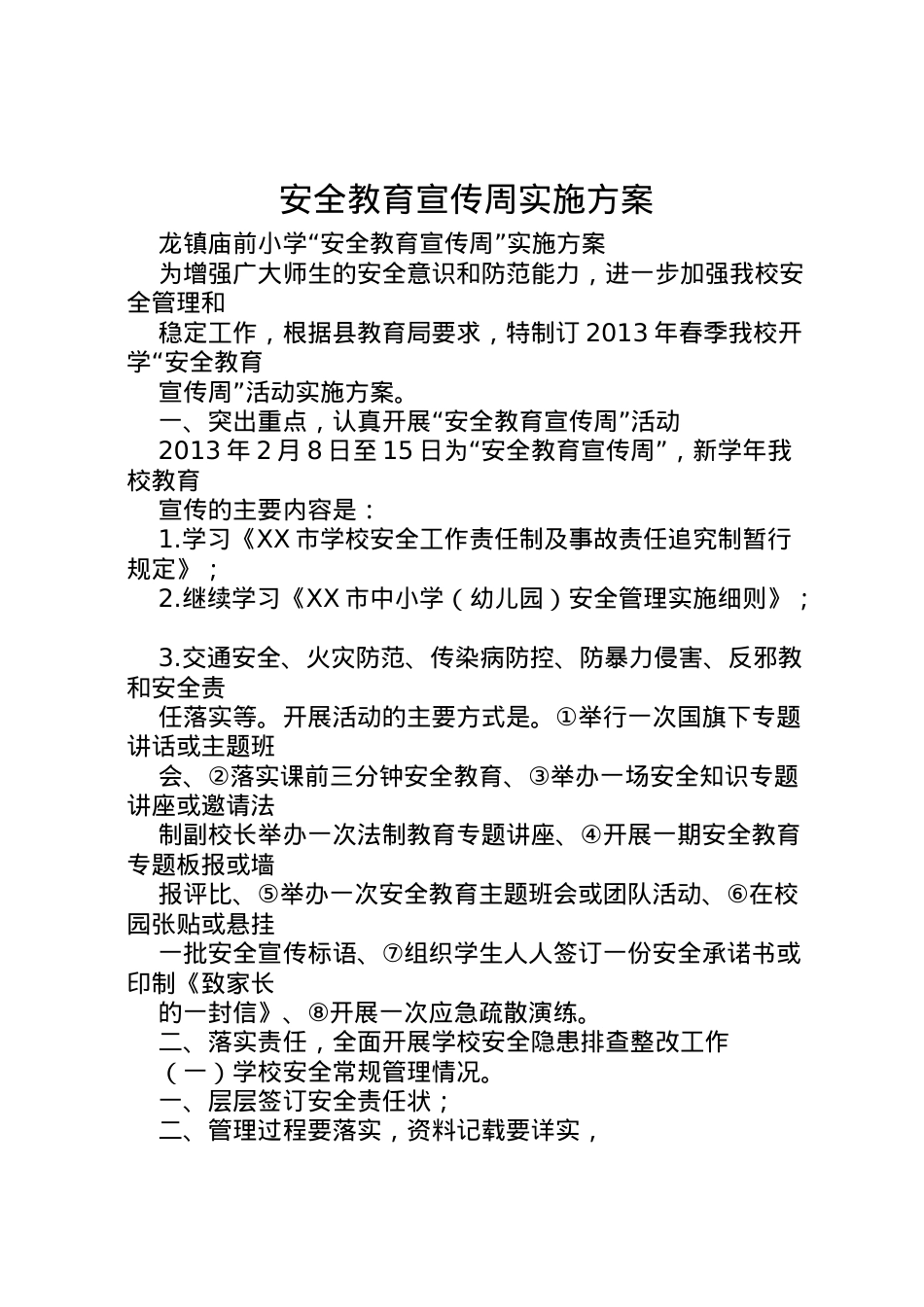 2022年安全教育宣传周实施方案_1.doc_第1页