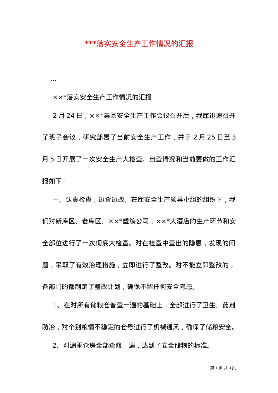 ---落实安全生产工作情况的汇报.doc_第1页