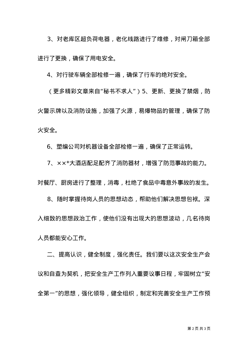 ---落实安全生产工作情况的汇报.doc_第2页