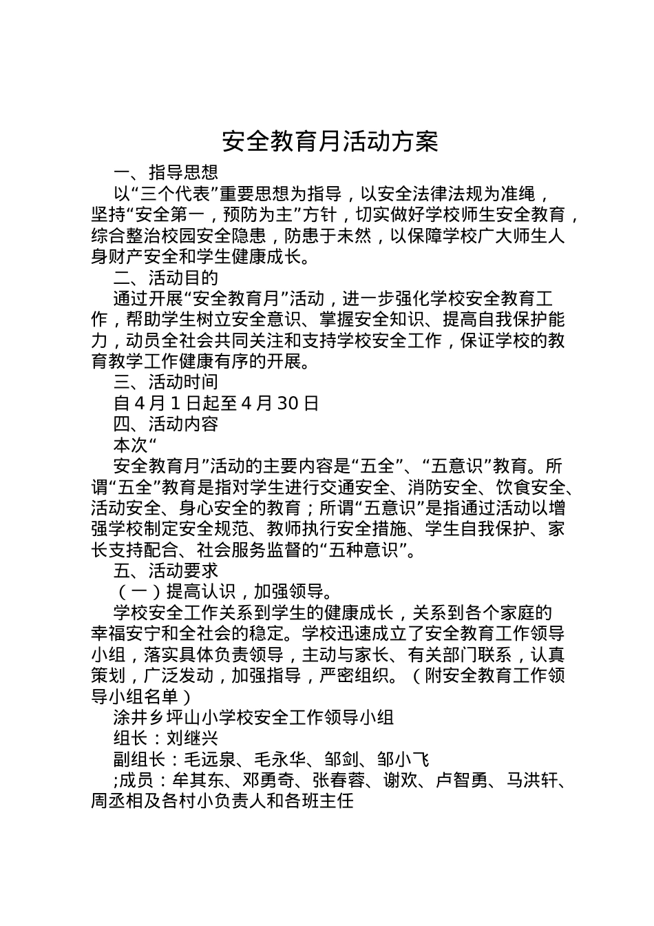 2022年安全教育月活动方案 .doc_第1页