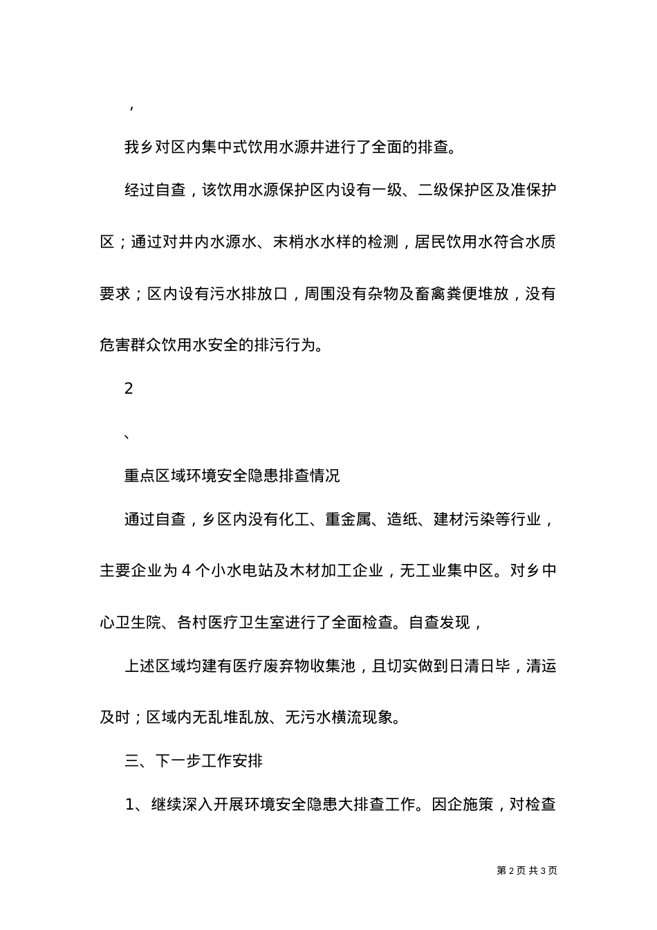 --乡4月开展环境安全隐患大排查活动.doc_第2页