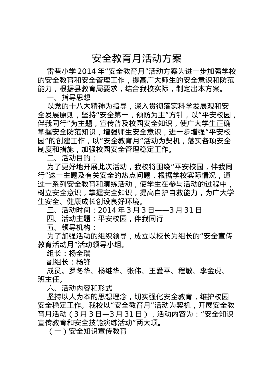 2022年安全教育月活动方案 2.doc_第1页