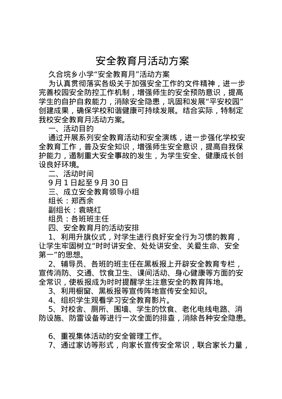 2022年安全教育月活动方案 3.doc_第1页