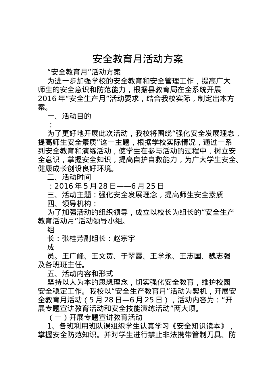 2022年安全教育月活动方案 4.doc_第1页