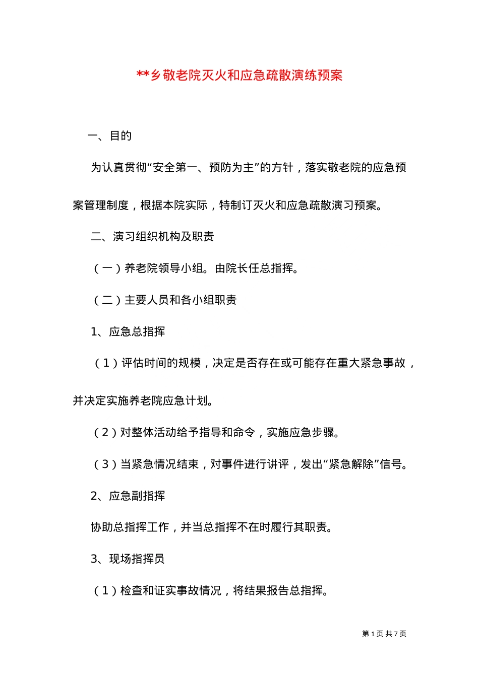 --乡敬老院灭火和应急疏散演练预案.doc_第1页