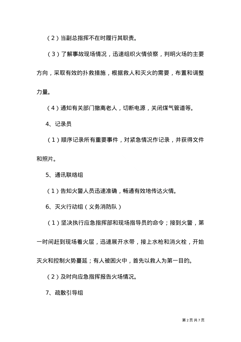 --乡敬老院灭火和应急疏散演练预案.doc_第2页