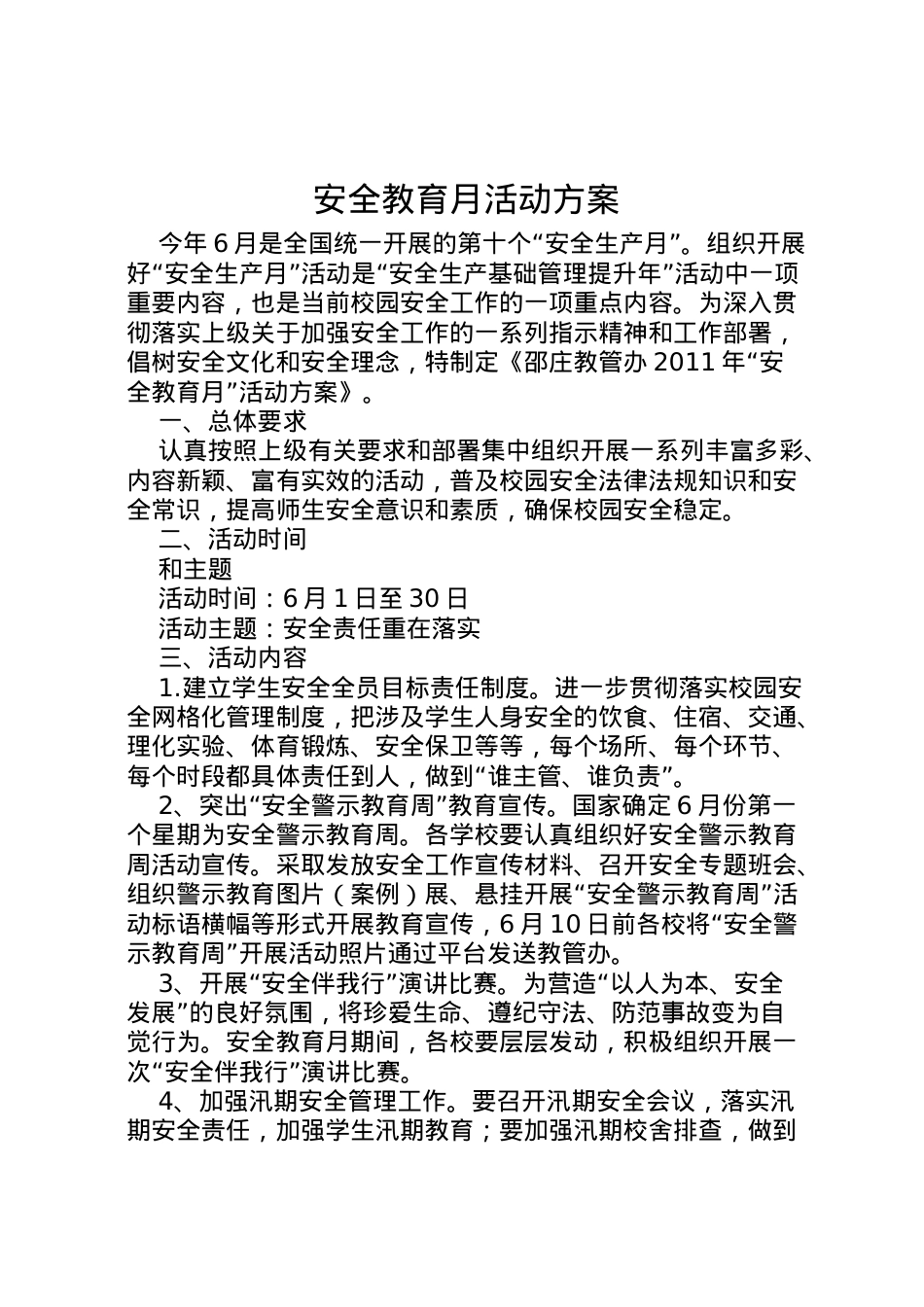 2022年安全教育月活动方案 5.doc_第1页