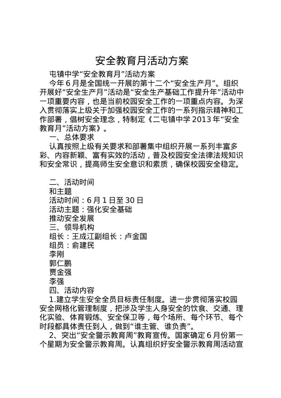 2022年安全教育月活动方案 6.doc_第1页