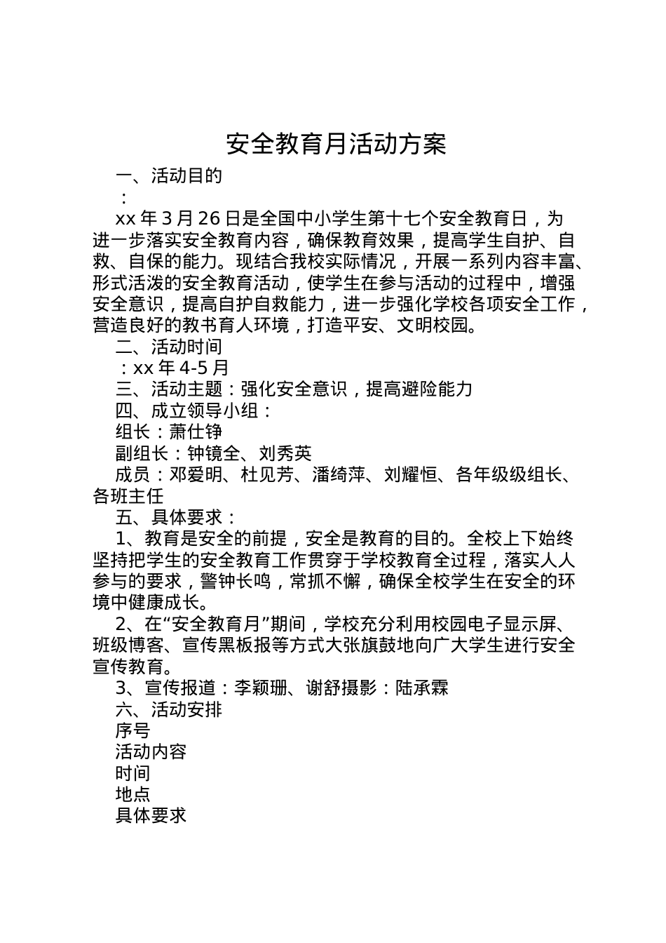 2022年安全教育月活动方案 7.doc_第1页