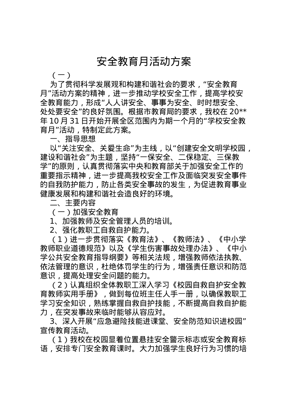 2022年安全教育月活动方案 8.doc_第1页