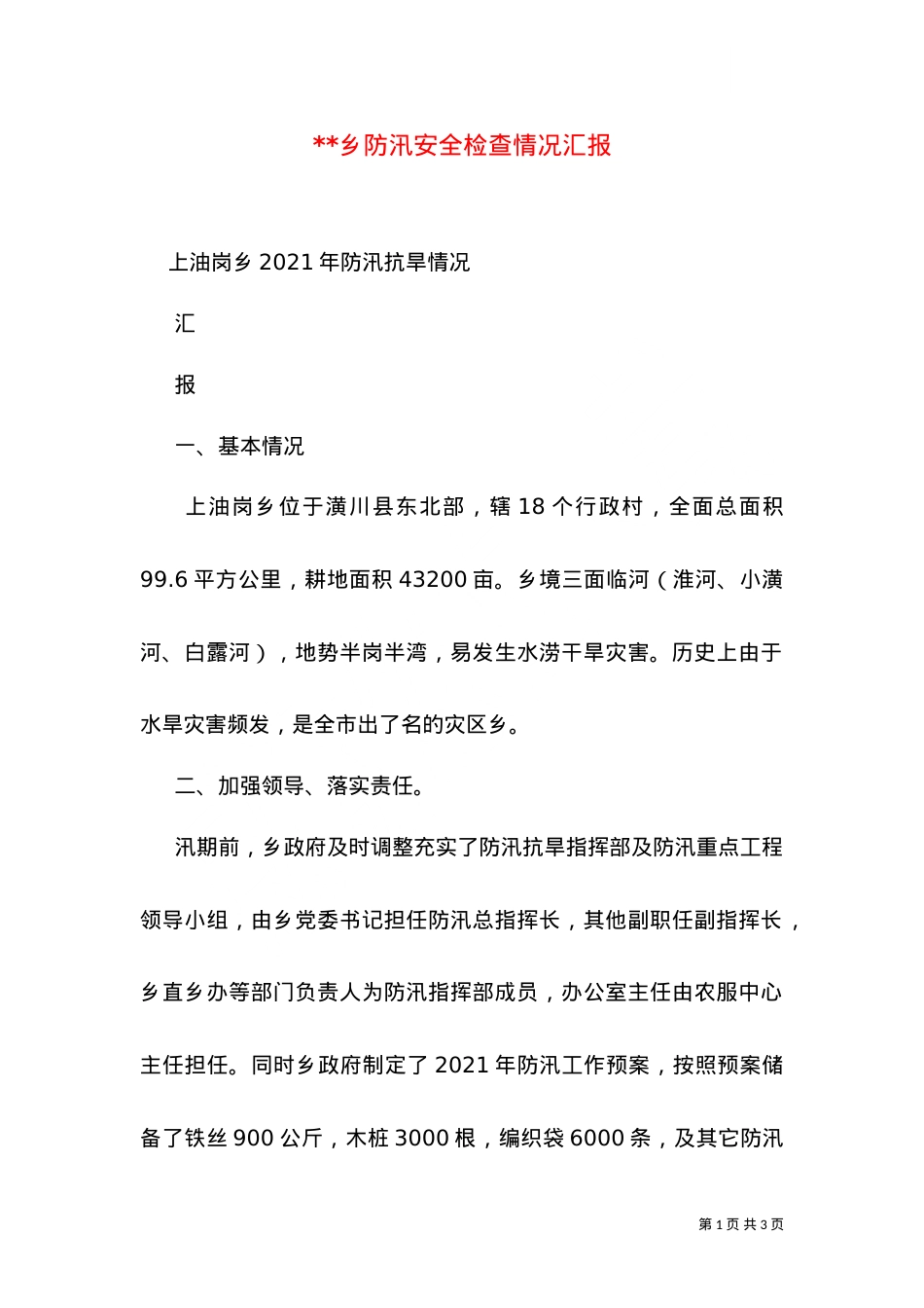 --乡防汛安全检查情况汇报.doc_第1页