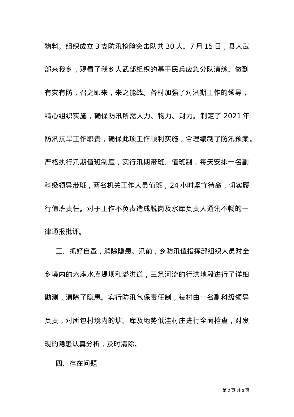 --乡防汛安全检查情况汇报.doc_第2页
