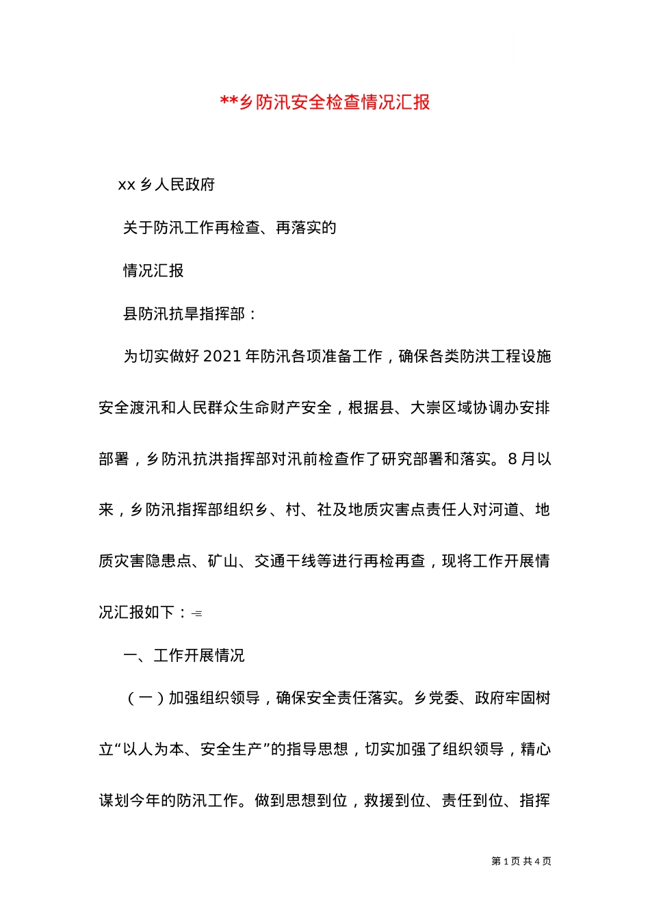 --乡防汛安全检查情况汇报（一）.doc_第1页