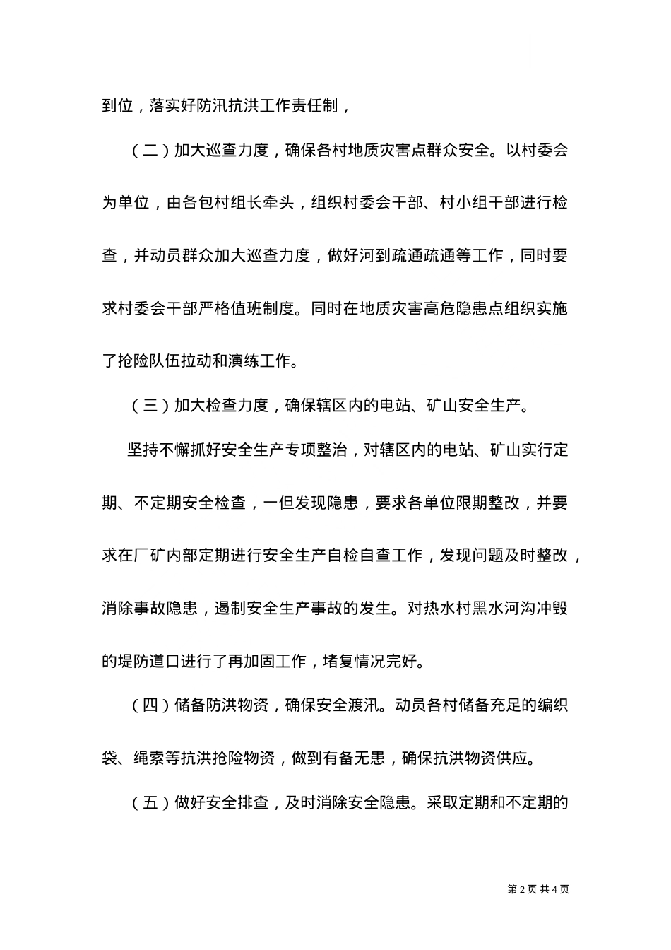 --乡防汛安全检查情况汇报（一）.doc_第2页