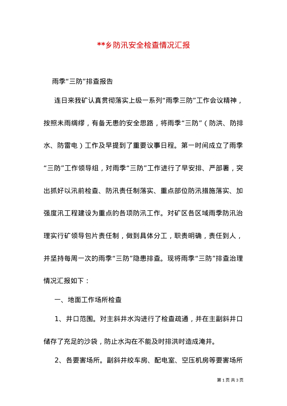 --乡防汛安全检查情况汇报（二）.doc_第1页