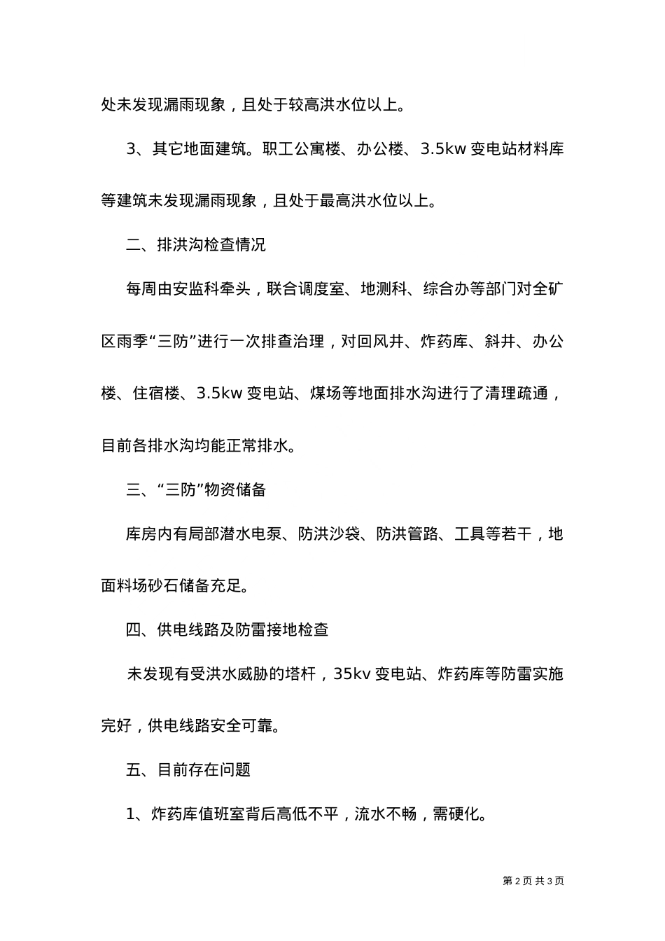 --乡防汛安全检查情况汇报（二）.doc_第2页