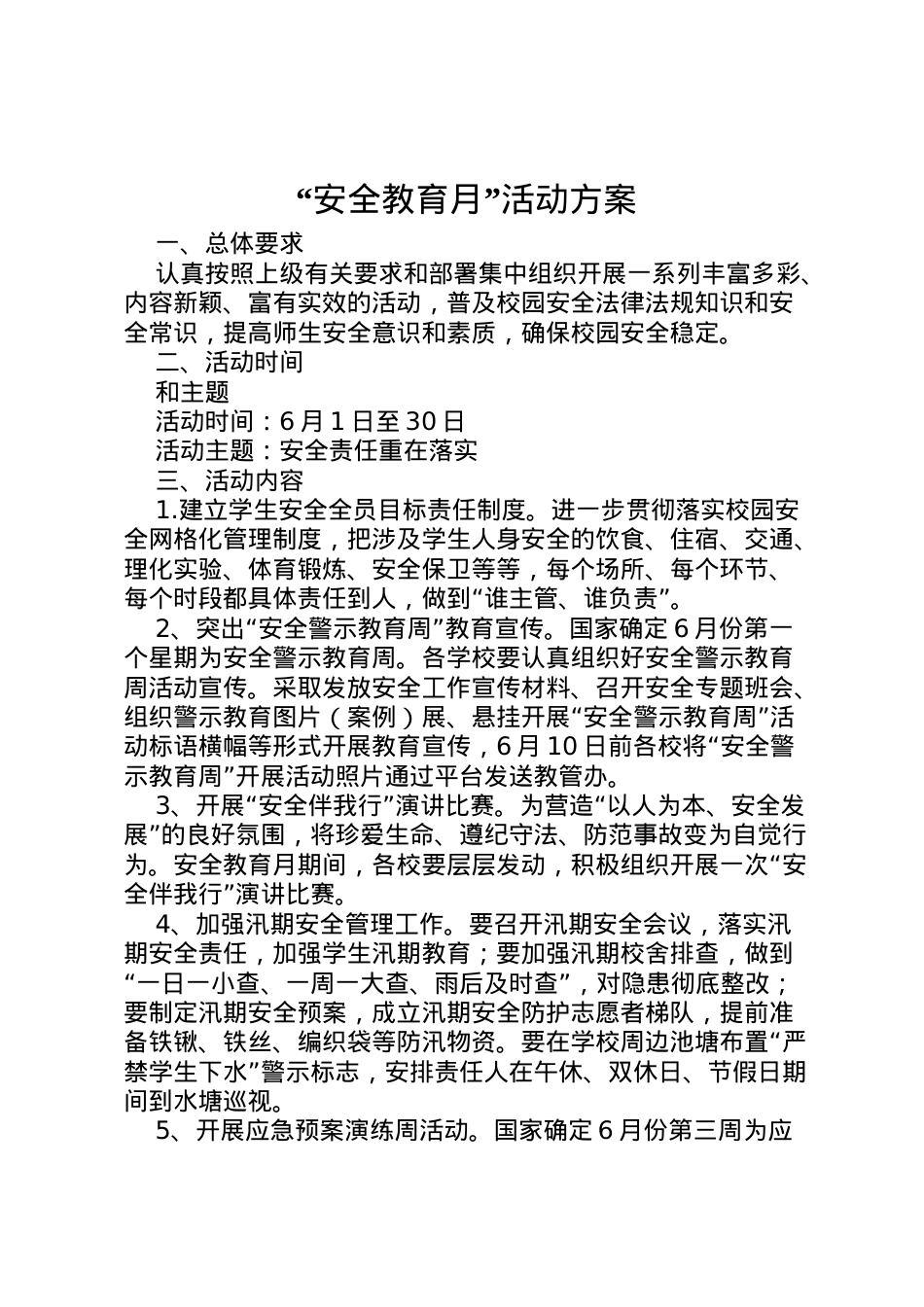 2022年安全教育月活动方案 10.doc_第1页