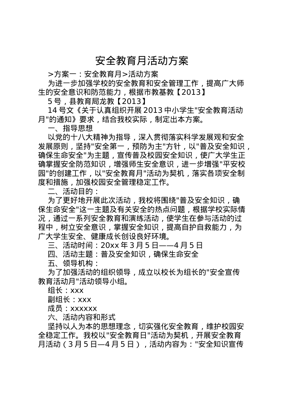 2022年安全教育月活动方案.doc_第1页