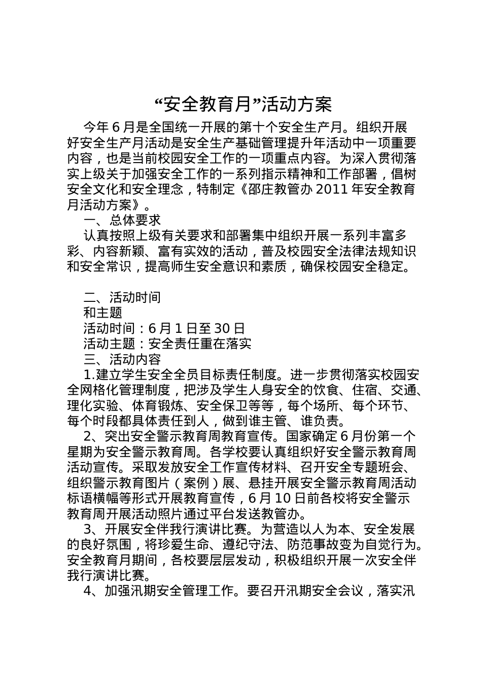 2022年安全教育月活动方案2.doc_第1页