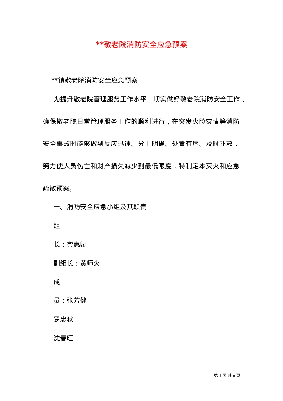--敬老院消防安全应急预案.doc_第1页