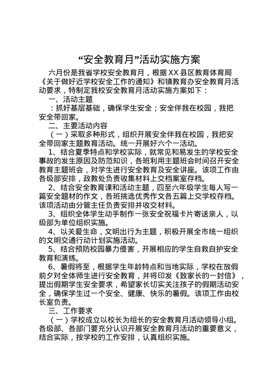 2022年安全教育月活动实施方案 .doc_第1页