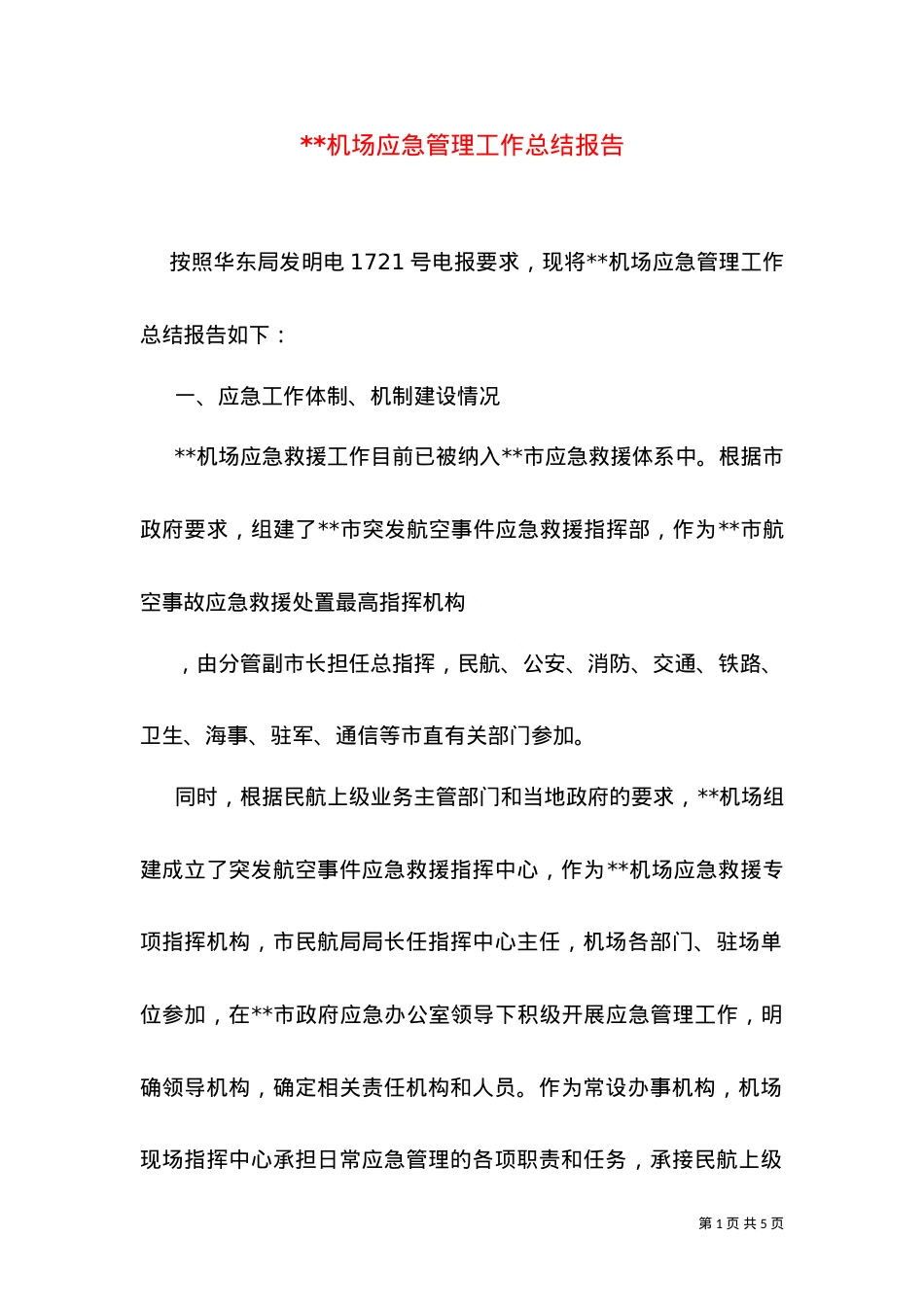 --机场应急管理工作总结报告.doc_第1页