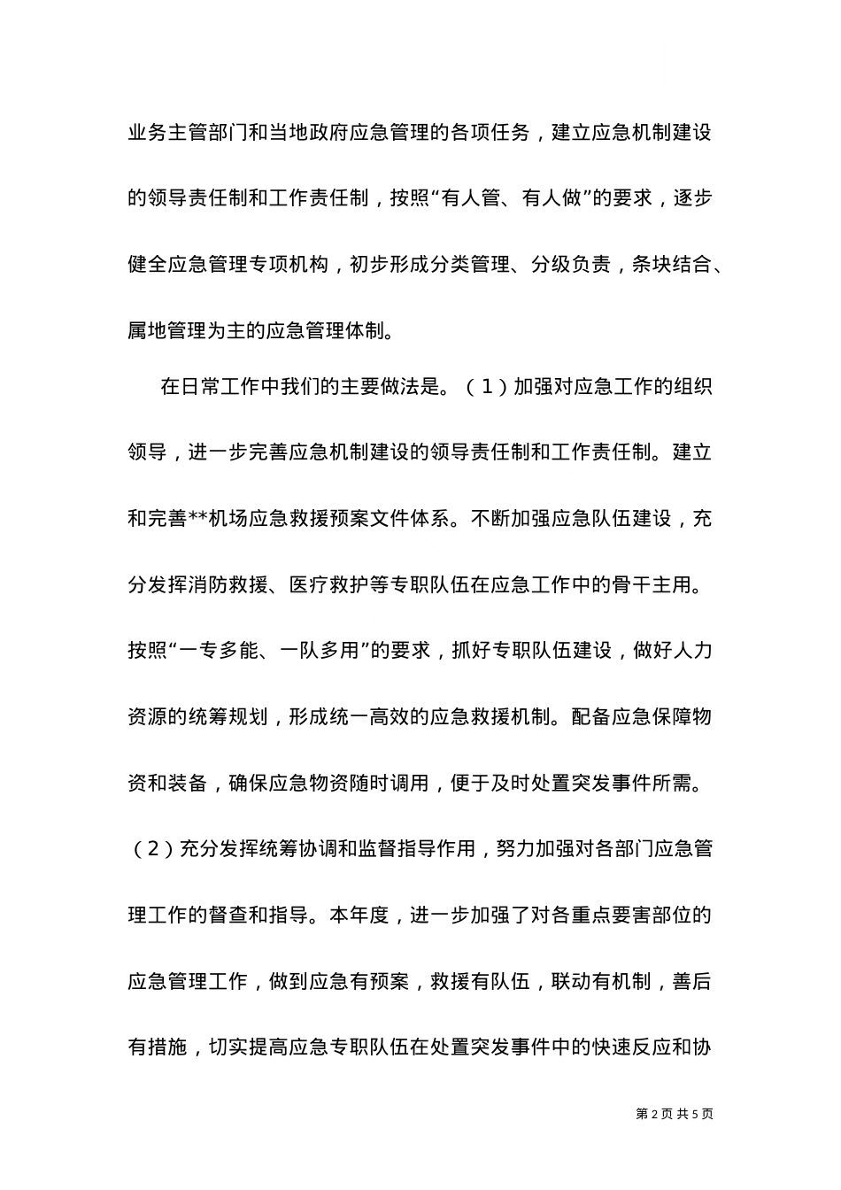 --机场应急管理工作总结报告.doc_第2页