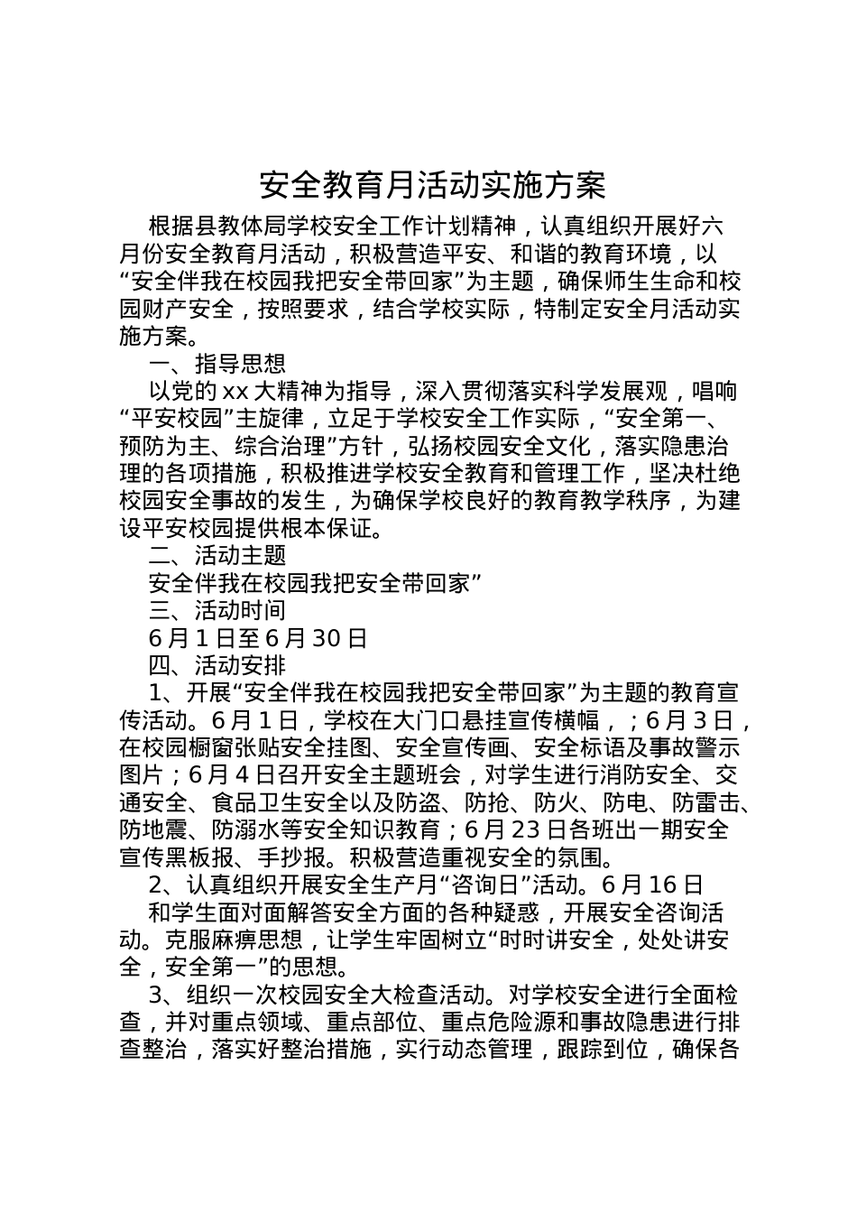 2022年安全教育月活动实施方案.doc_第1页